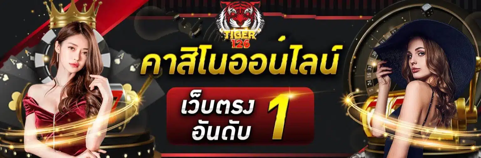 Tiger126 สมัครสมาชิก แทงมวย คาสิโน สล็อต ครบในเว็บเดียว ปก