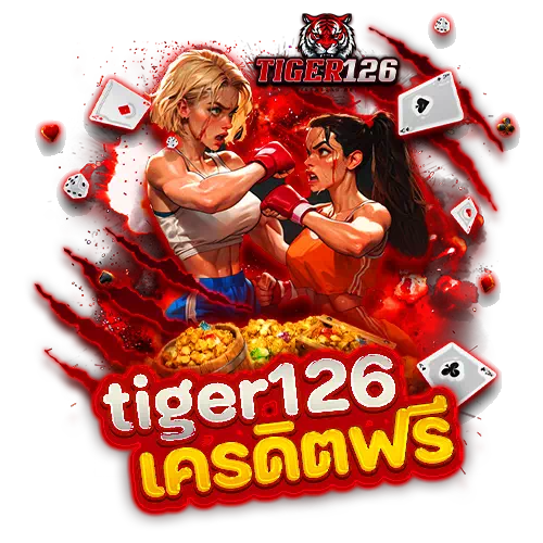 Tiger126 เครดิตฟรี โปรโมชั่นแรง รับ Cashback ได้ทุกวัน ปก