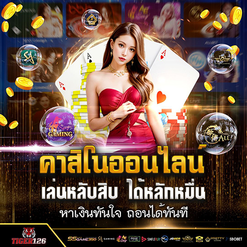 tiger126 สมัครสมาชิก เล่นได้ทุกเกม