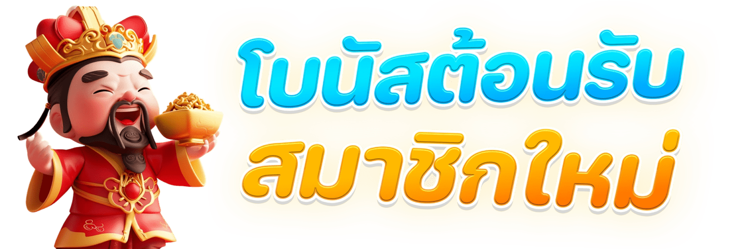โบนัสต้อนรับ